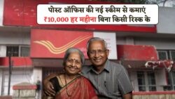 पति-पत्नी के लिए पोस्ट ऑफिस की सुपर योजना: एक खाता, हर महीने ₹10,000 की गारंटी!