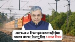Tatkal टिकट बुकिंग में बड़ा बदलाव – ₹500 अतिरिक्त चार्ज और अब डबल OTP वेरीफिकेशन जरूरी!