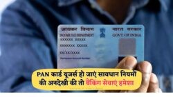बैंकिंग और ऑनलाइन पेमेंट पर लगेगा ब्रेक – PAN कार्ड नियमों में आया बड़ा बदलाव!