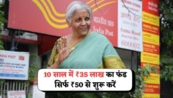 पोस्ट ऑफिस की 10 साल की सबसे भरोसेमंद स्कीम – ₹50 प्रतिदिन से कैसे कमाएं ₹35 लाख?