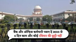 अगस्त 2025 से नया वर्किंग कल्चर: सुप्रीम कोर्ट के फैसले से खत्म होगी संडे छुट्टी, सरकारी और बैंक ऑफिस अब 6 दिन खुलेंगे!