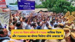 EPS-95 पेंशनर्स के लिए शानदार खबर – सरकार से ₹50,000 बोनस और ₹7,500 मासिक पेंशन, 2025 में रिटायर्ड कर्मचारियों को मिलेगा विशेष सम्मान!